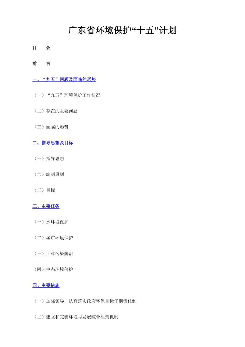 广东省环境保护“十五”计划.doc_第1页