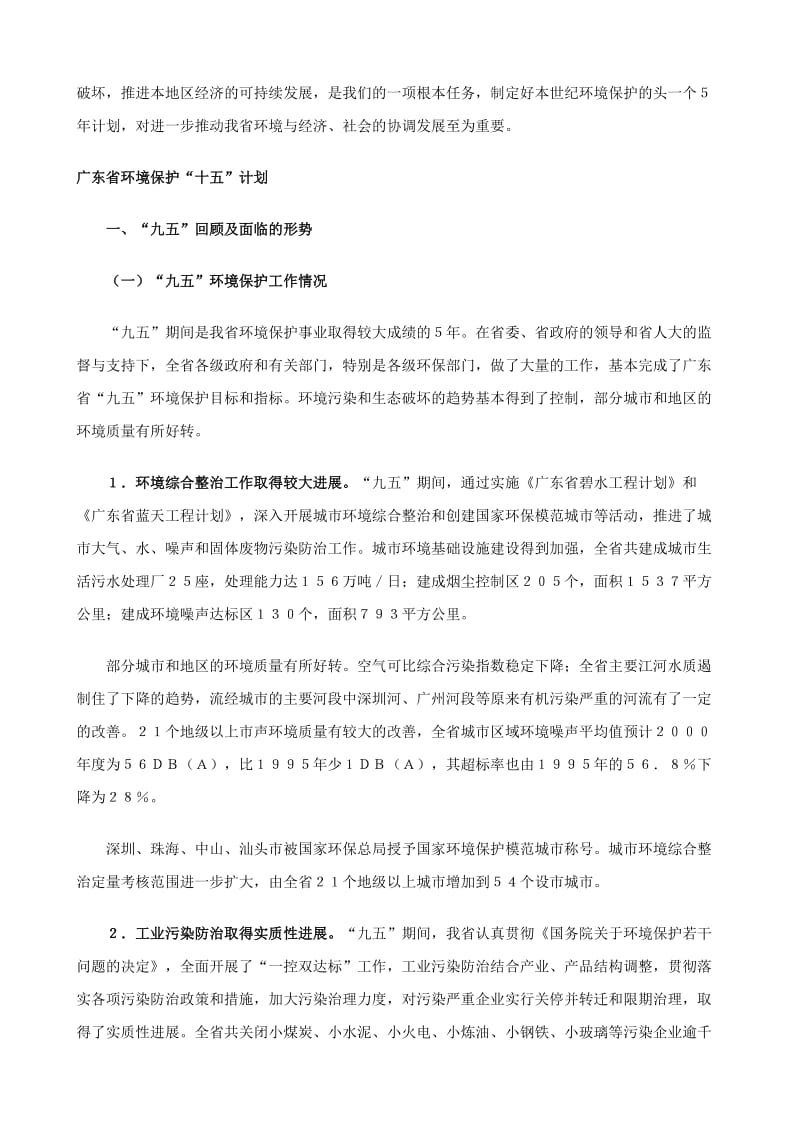 广东省环境保护“十五”计划.doc_第3页