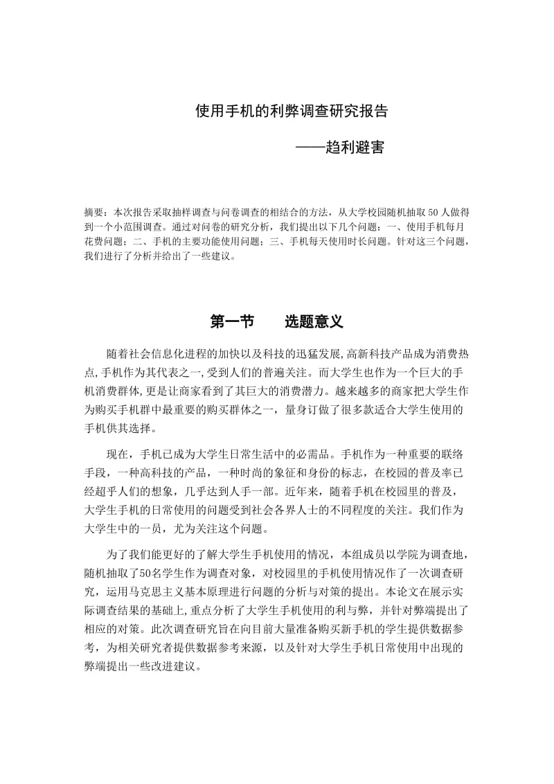 大学生手机使用问题调查报告.doc_第2页