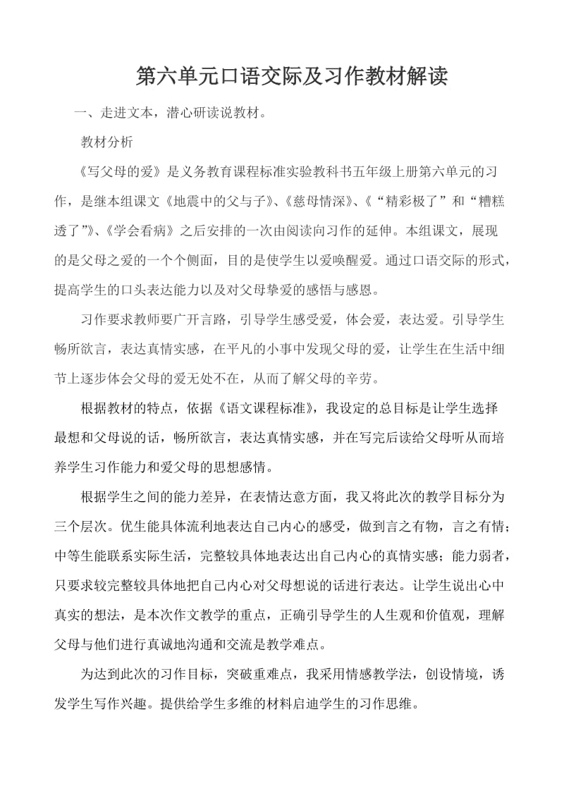 父母的爱口语交际说课稿.doc_第1页