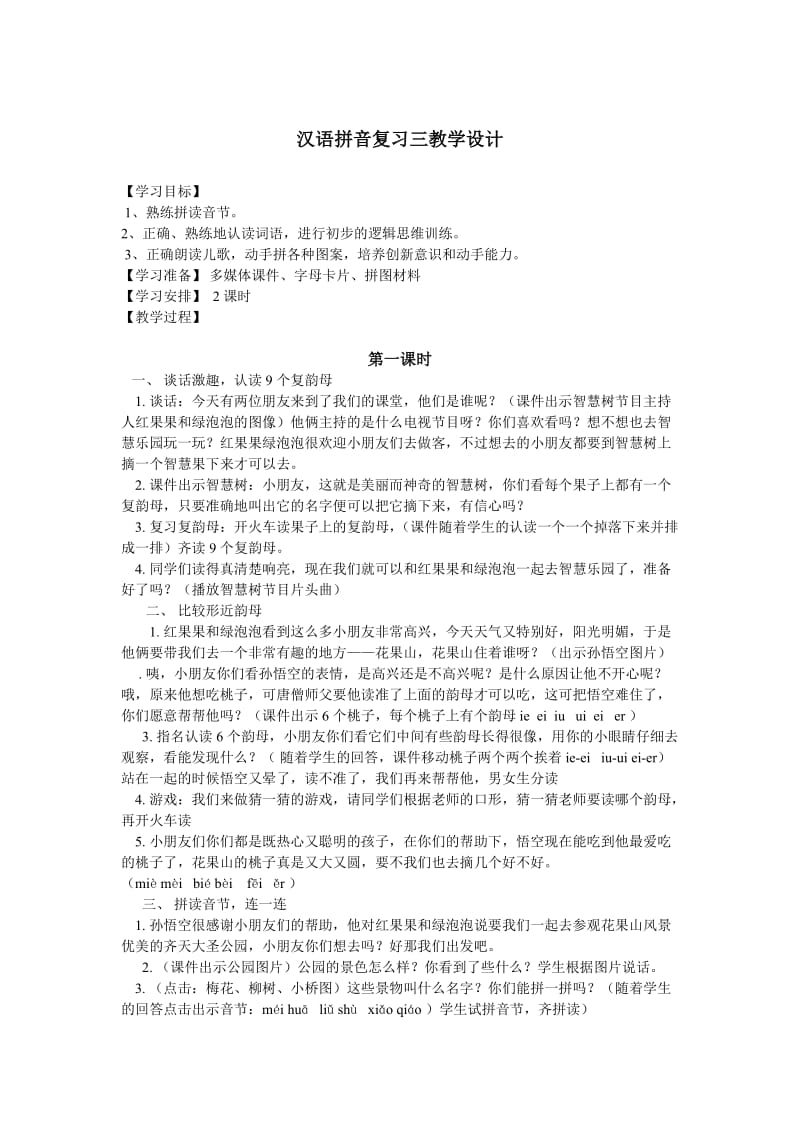 汉语拼音复习三教学设计.doc_第1页