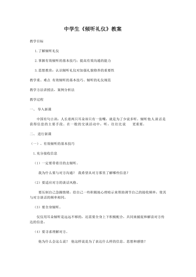 新建中学生倾听礼仪教案.doc_第1页