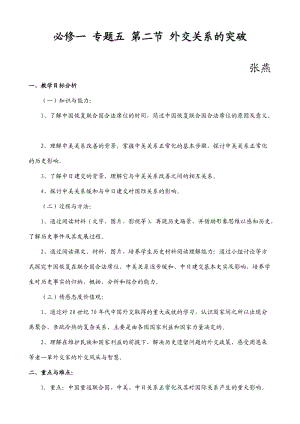 新課標必修外交關(guān)系的突破教學設(shè)計.doc