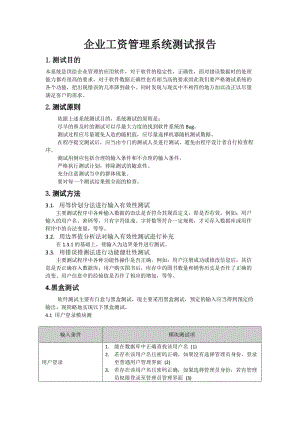 企業(yè)工資管理系統(tǒng)測試報告.doc