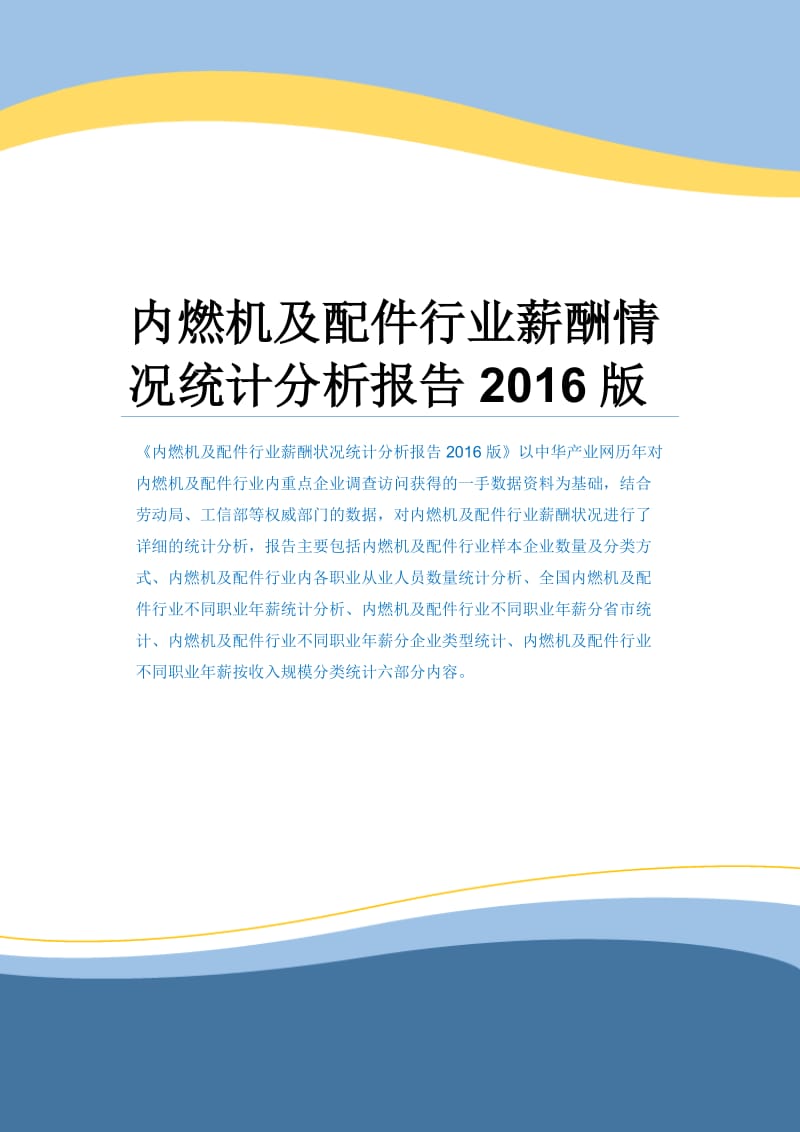 内燃机及配件行业薪酬情况统计分析报告2016版.docx_第1页