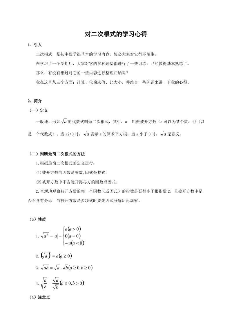 学习二次根式的心得.doc_第1页