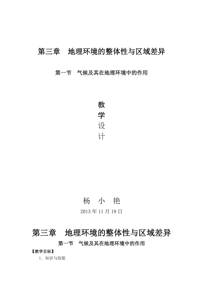 气候及其在地理环境中的作用教学设计.doc_第1页