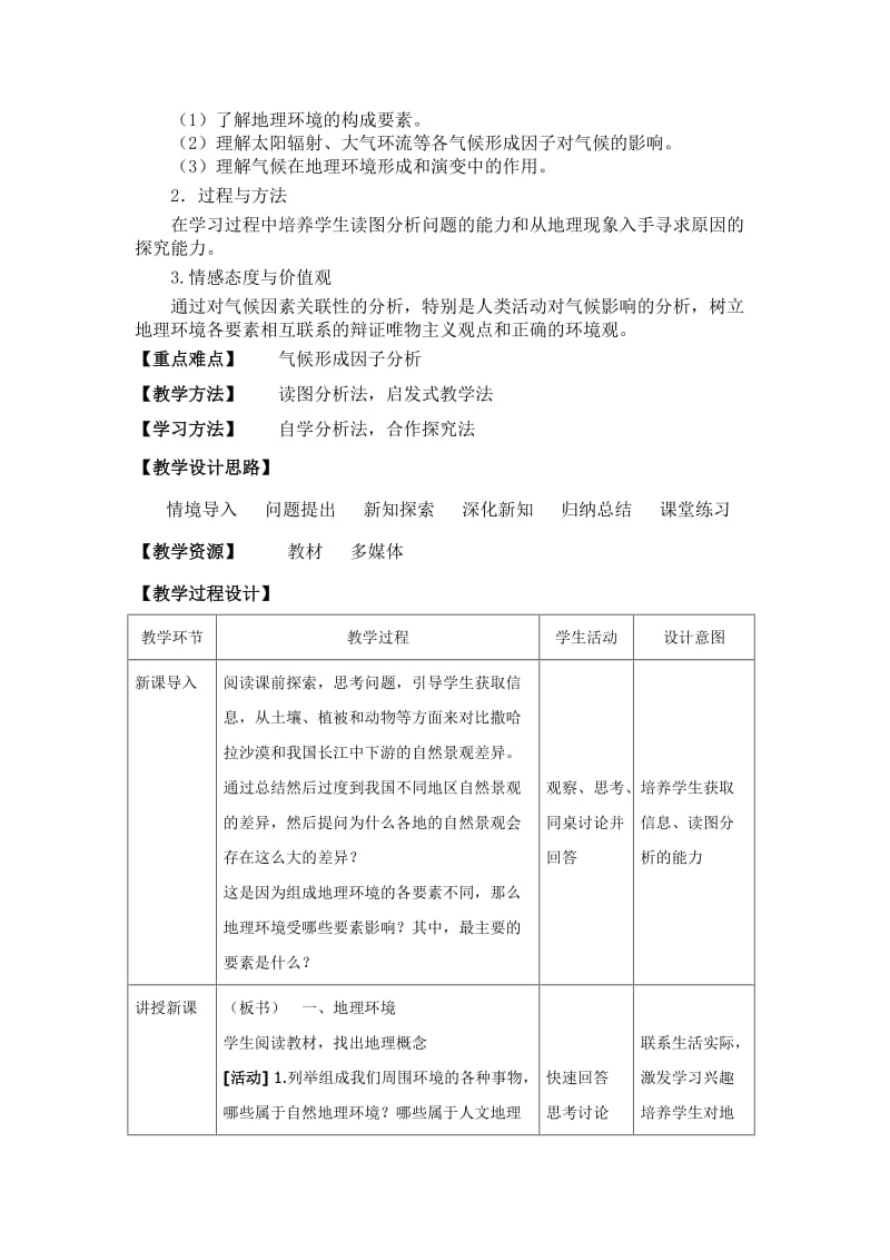 气候及其在地理环境中的作用教学设计.doc_第2页