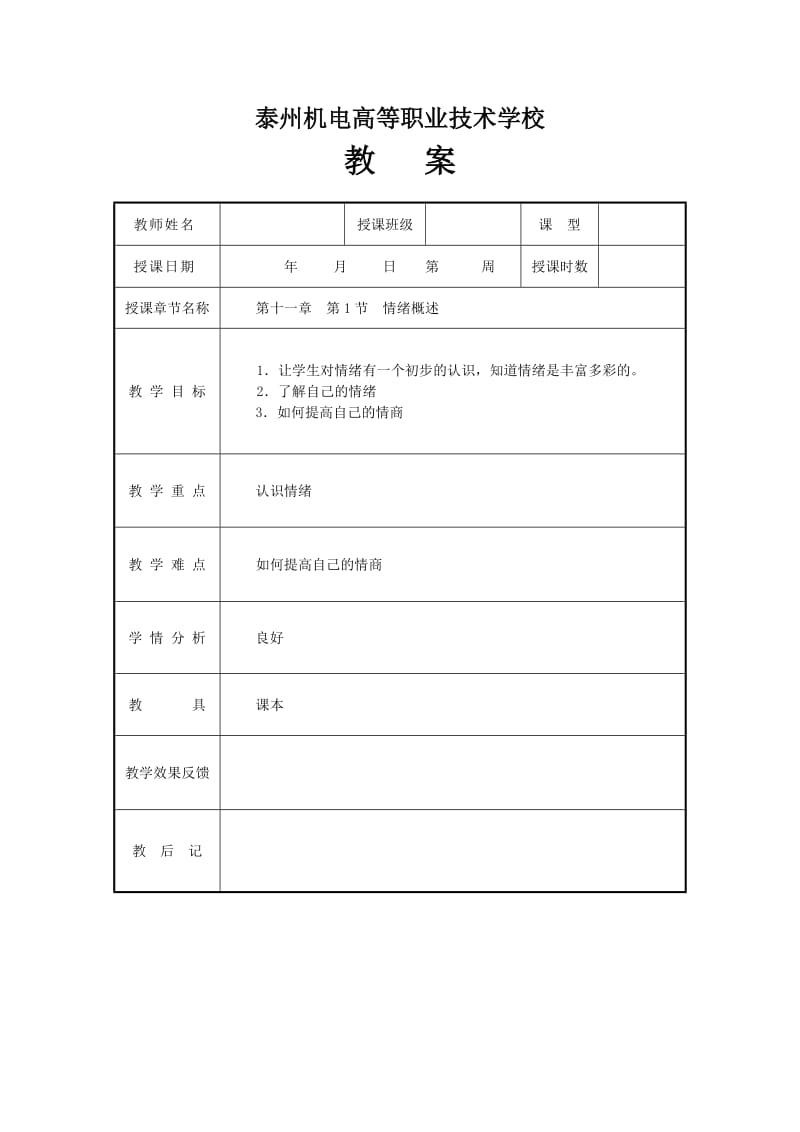 高职心理健康教案第十一章.doc_第1页