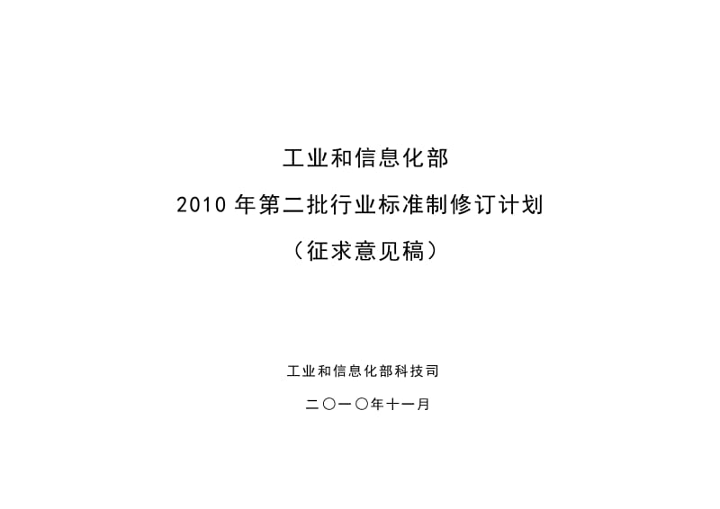 工业和信息化部2010年第二批行业标准制修订计划.doc_第1页