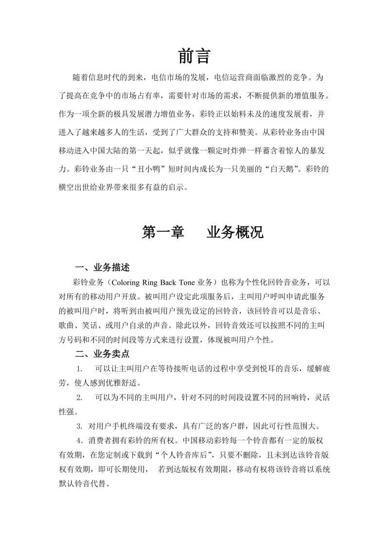 移动彩铃营销方案.doc_第2页