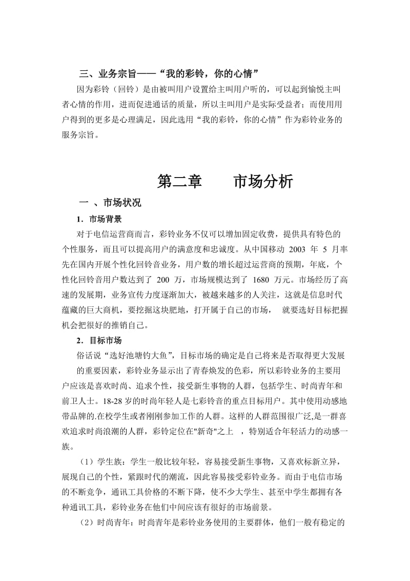 移动彩铃营销方案.doc_第3页