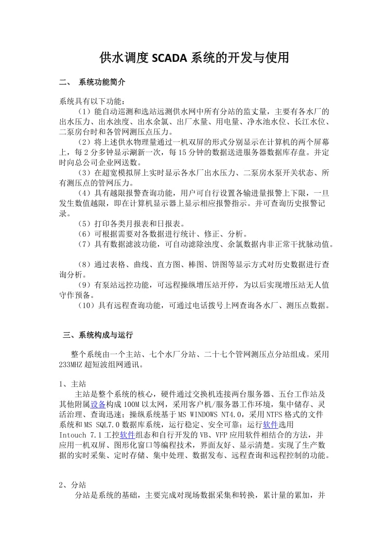 SCADA系统功能模块.doc_第1页