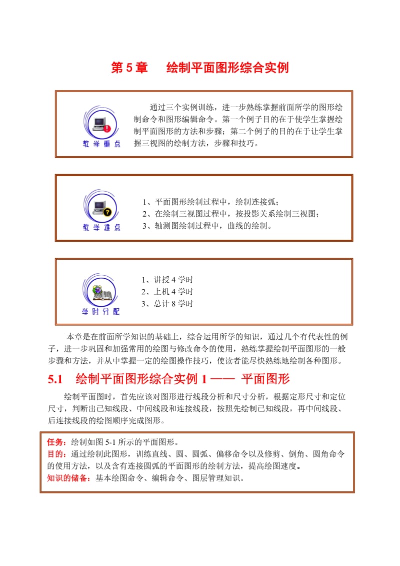 CAD第5章绘制平面图形综合实例.doc_第1页