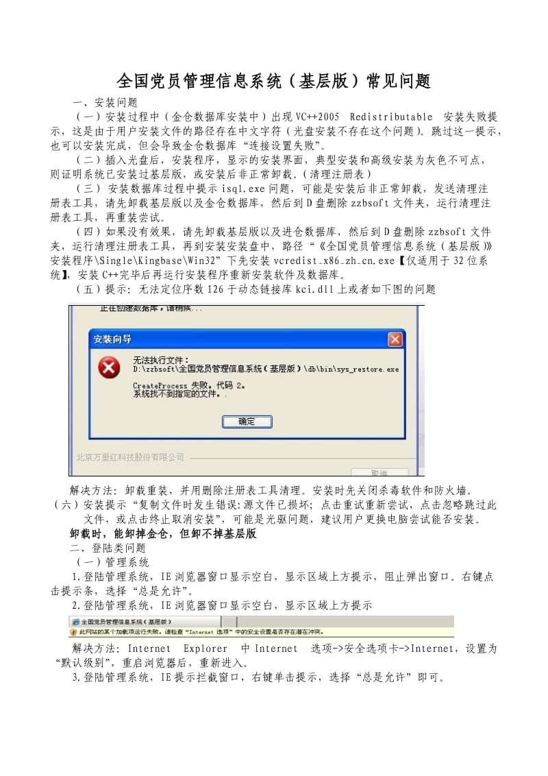 全国党员管理信息系统(基层版)常见问题.doc_第1页