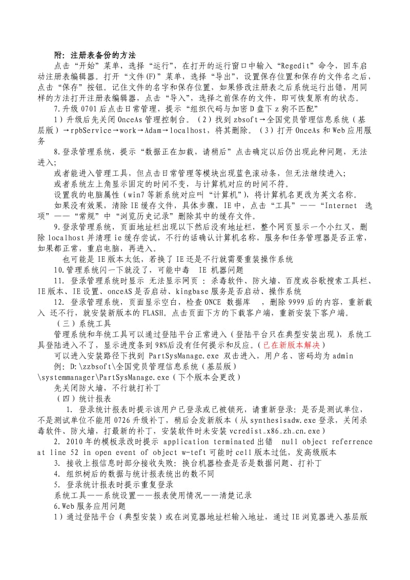 全国党员管理信息系统(基层版)常见问题.doc_第3页