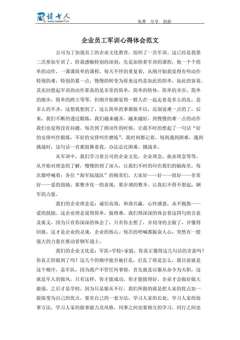 企业员工军训心得体会范文.docx_第1页