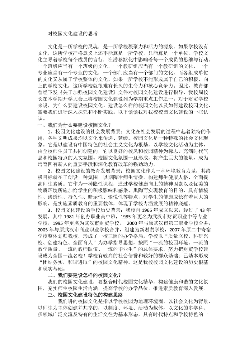 对校园文化建设的思考.doc_第1页