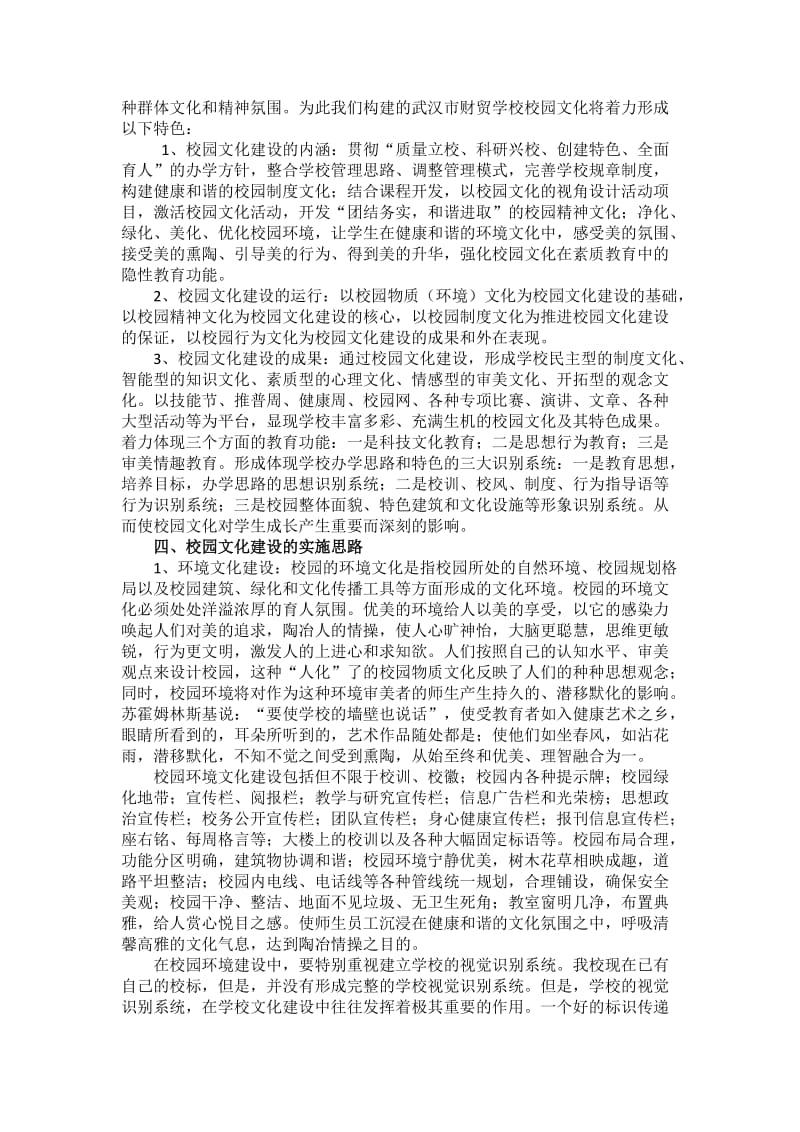 对校园文化建设的思考.doc_第2页