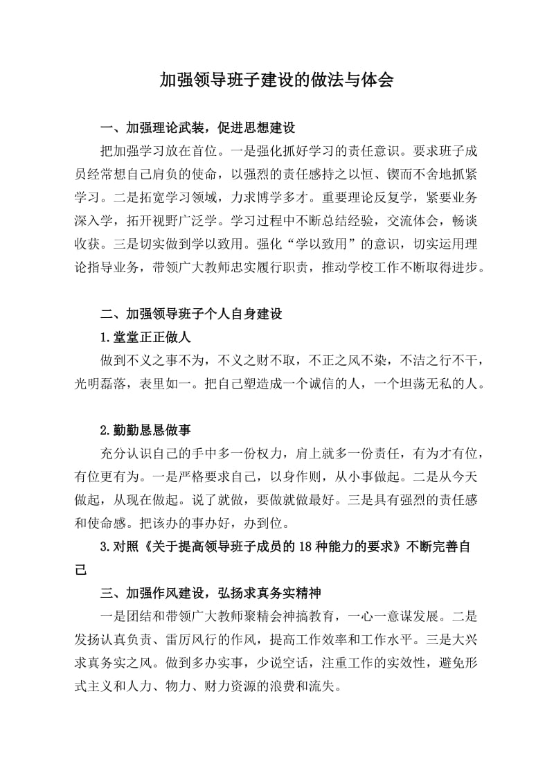 加强领导班子建设的做法与体会.doc_第2页