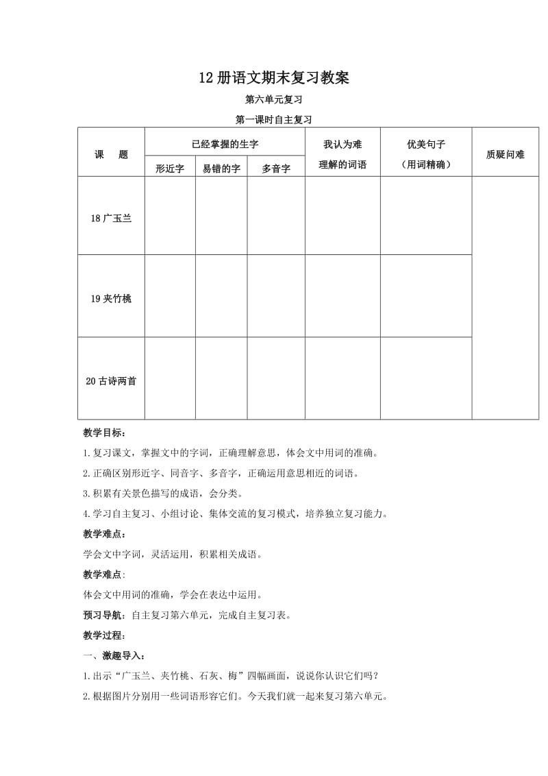 苏教版六下语文第六单元期末复习教案.doc_第1页