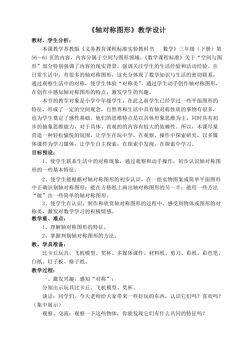 轴对称图形教学设计.doc_第1页