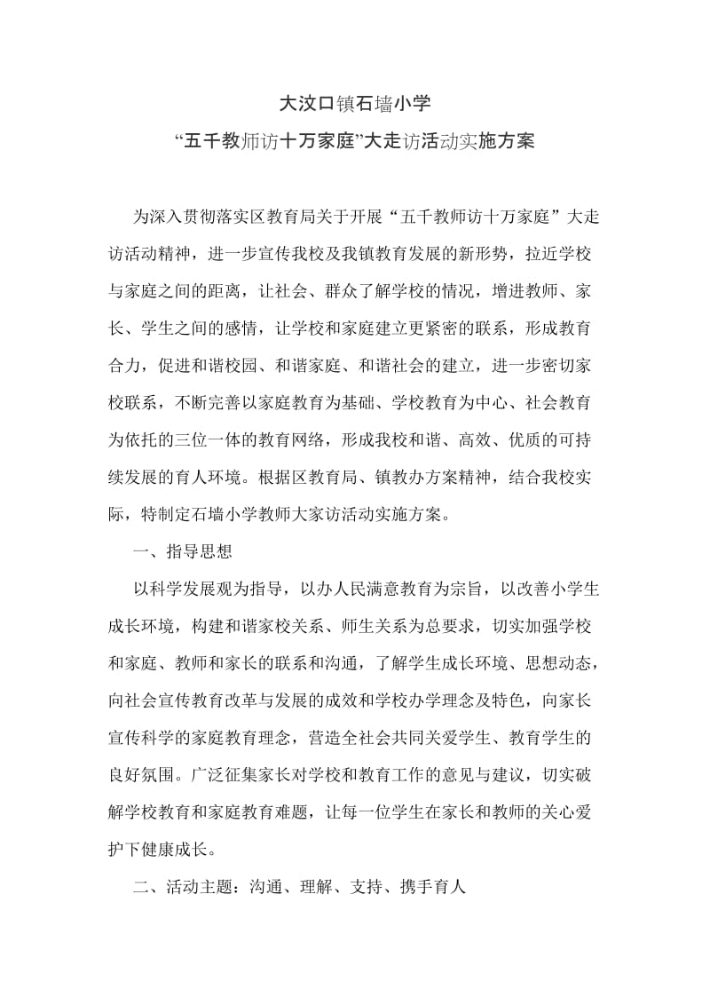 石墙小学“五千教师访十万家庭”大走访活动实施方案.doc_第1页