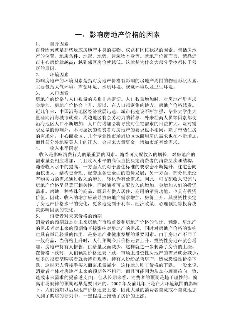 影响房地产的因素分析.doc_第1页