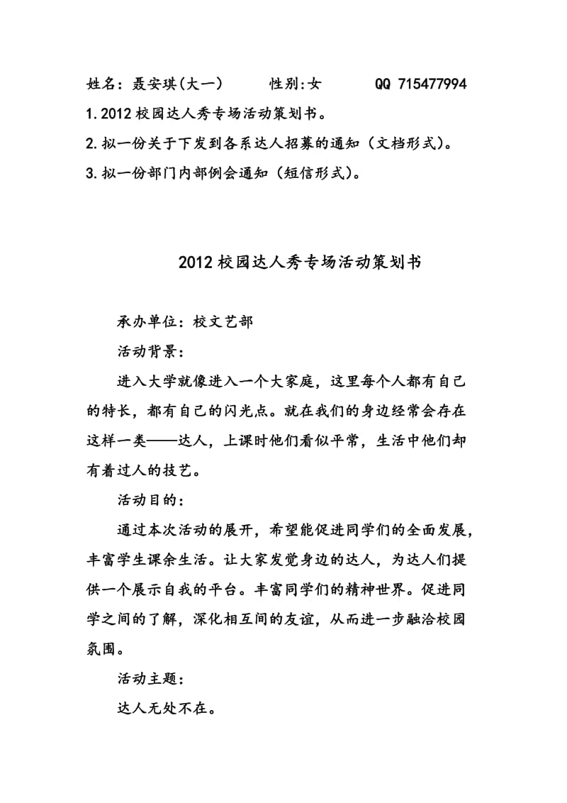 校园达人秀策划书(附招募通知、会议通知).doc_第1页