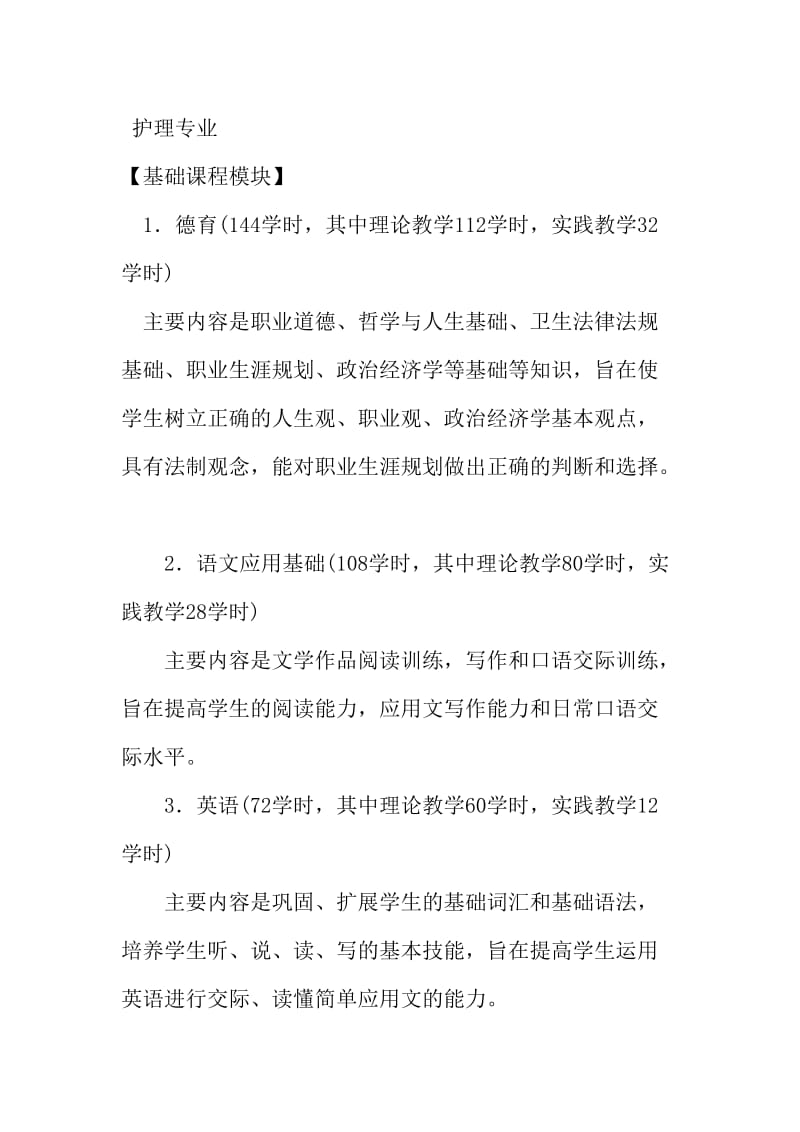 教学计划和教学大纲护护理专业.doc_第1页