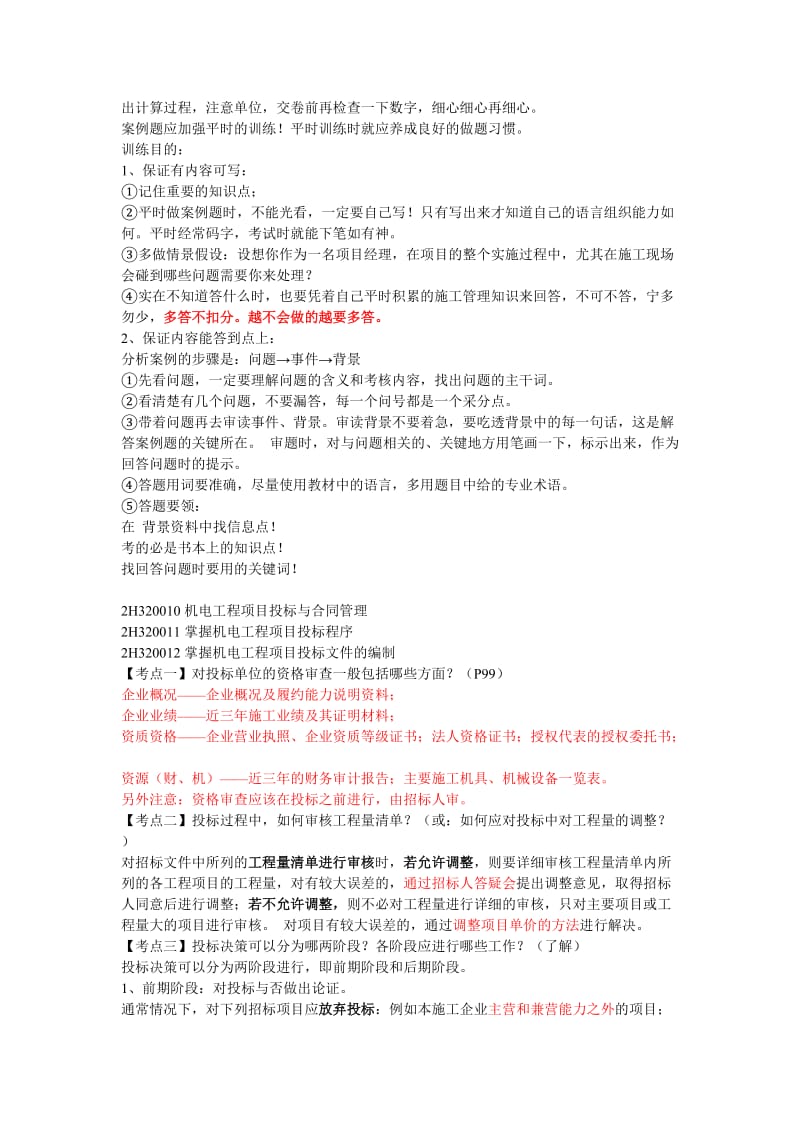 2012年二级建造师机电实务(下).doc_第2页