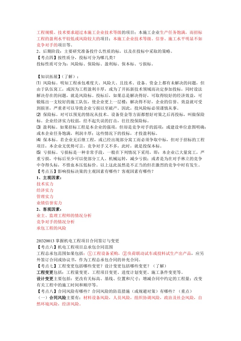 2012年二级建造师机电实务(下).doc_第3页