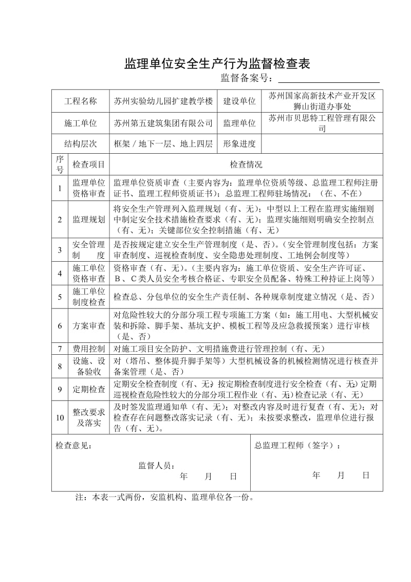 建设单位安全生产行为监督检查表.doc_第2页