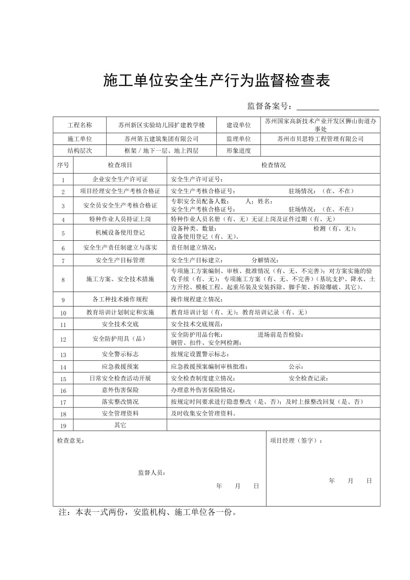 建设单位安全生产行为监督检查表.doc_第3页