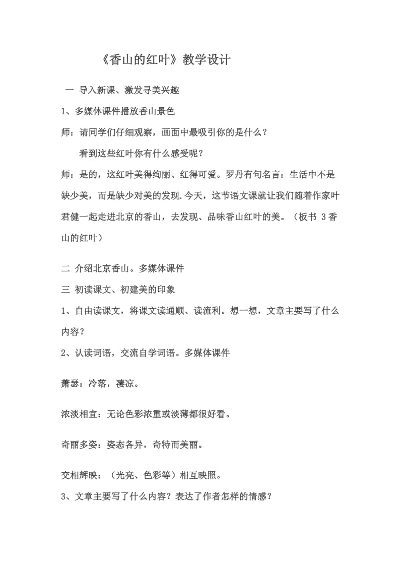 香山的红叶.教学设计.doc_第1页