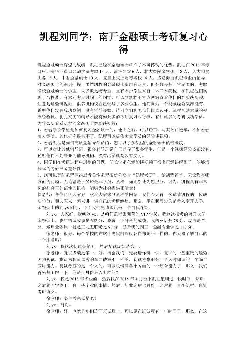 凯程刘同学南开金融硕士考研复习心得.doc_第1页