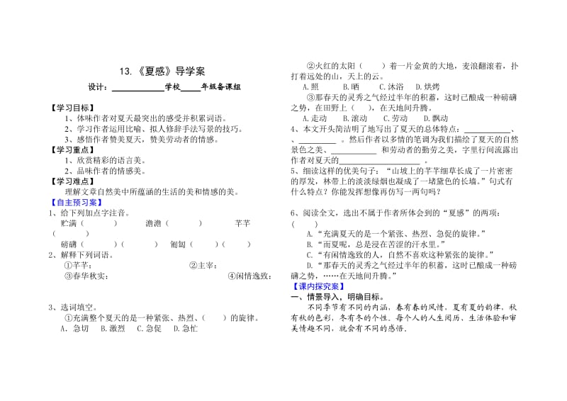 附七下《夏感》导学案设计样稿.doc_第1页