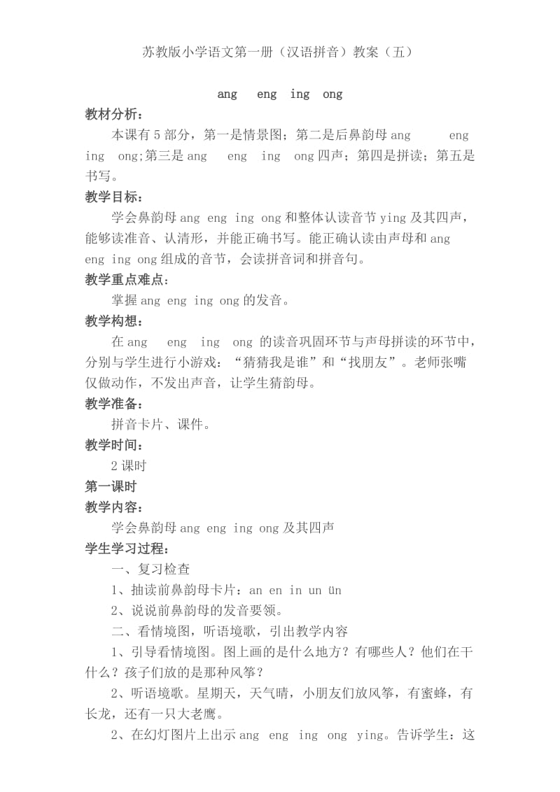 汉语拼音ang-ong(教案).docx_第1页