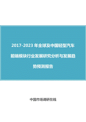 中国轻型汽车前端模块行业研究分析报告.docx