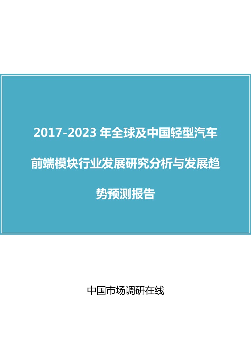 中国轻型汽车前端模块行业研究分析报告.docx_第1页