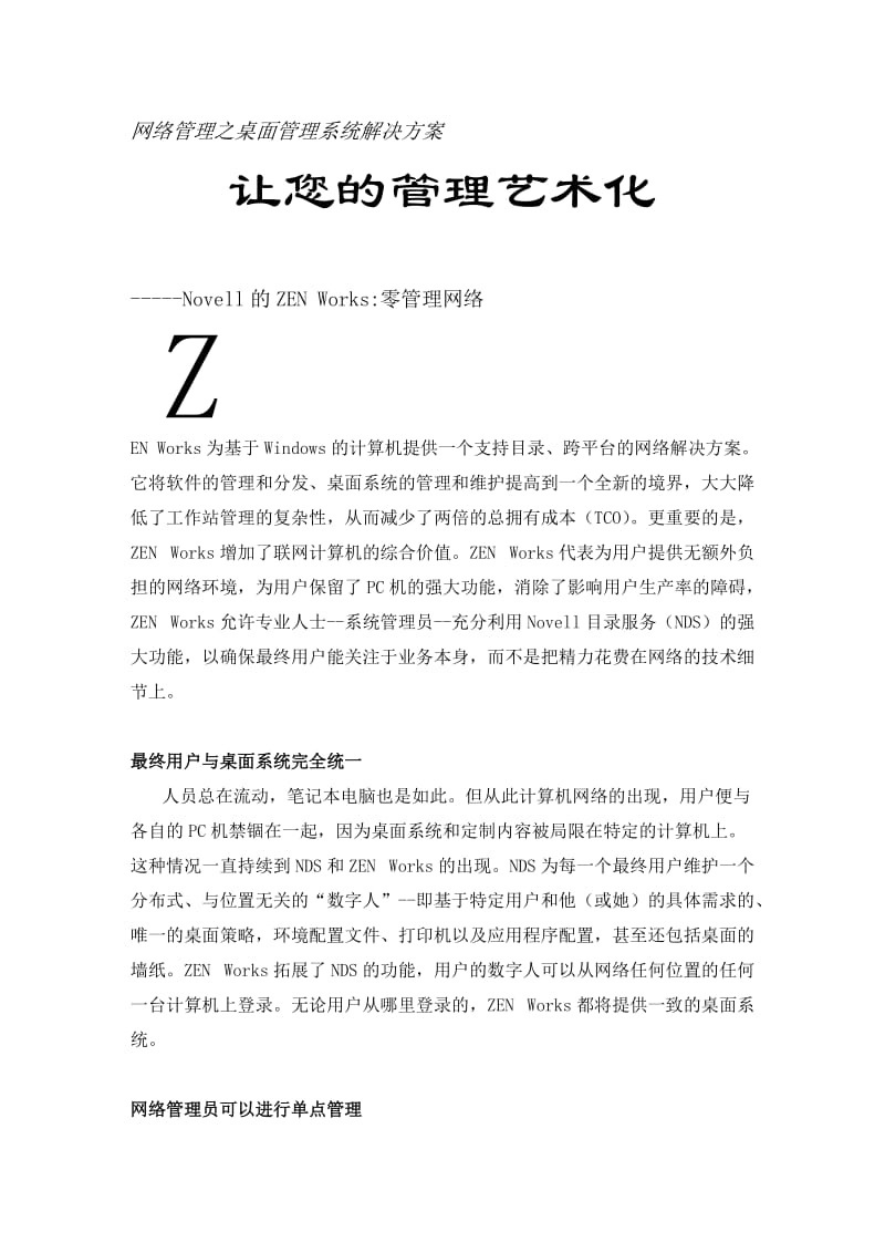 网络管理之桌面管理系统解决方案.doc_第1页