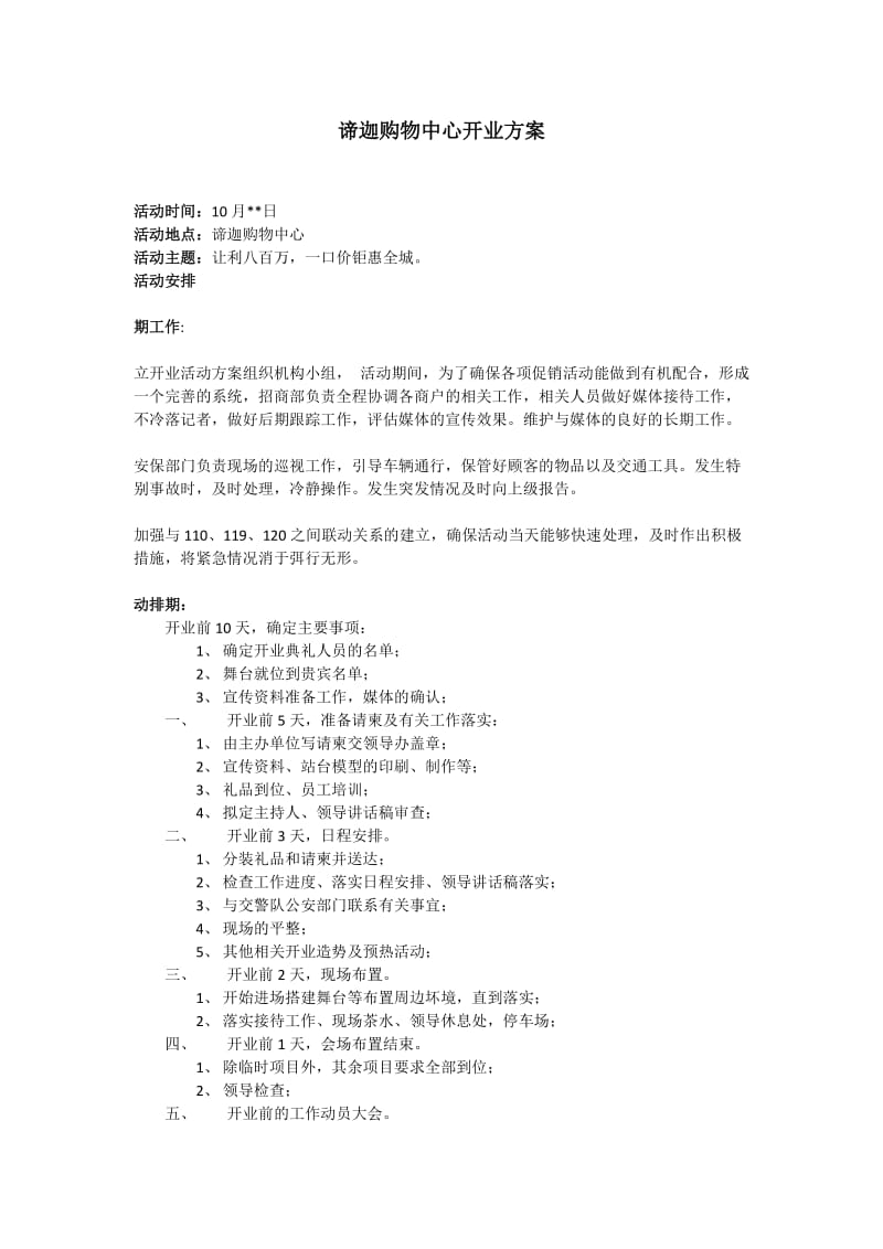 谛迦购物中心开业方案(自动保存的).docx_第1页