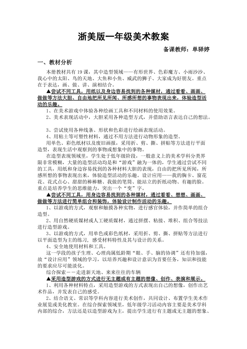 浙美版第一册美术教案(连计划).doc_第1页