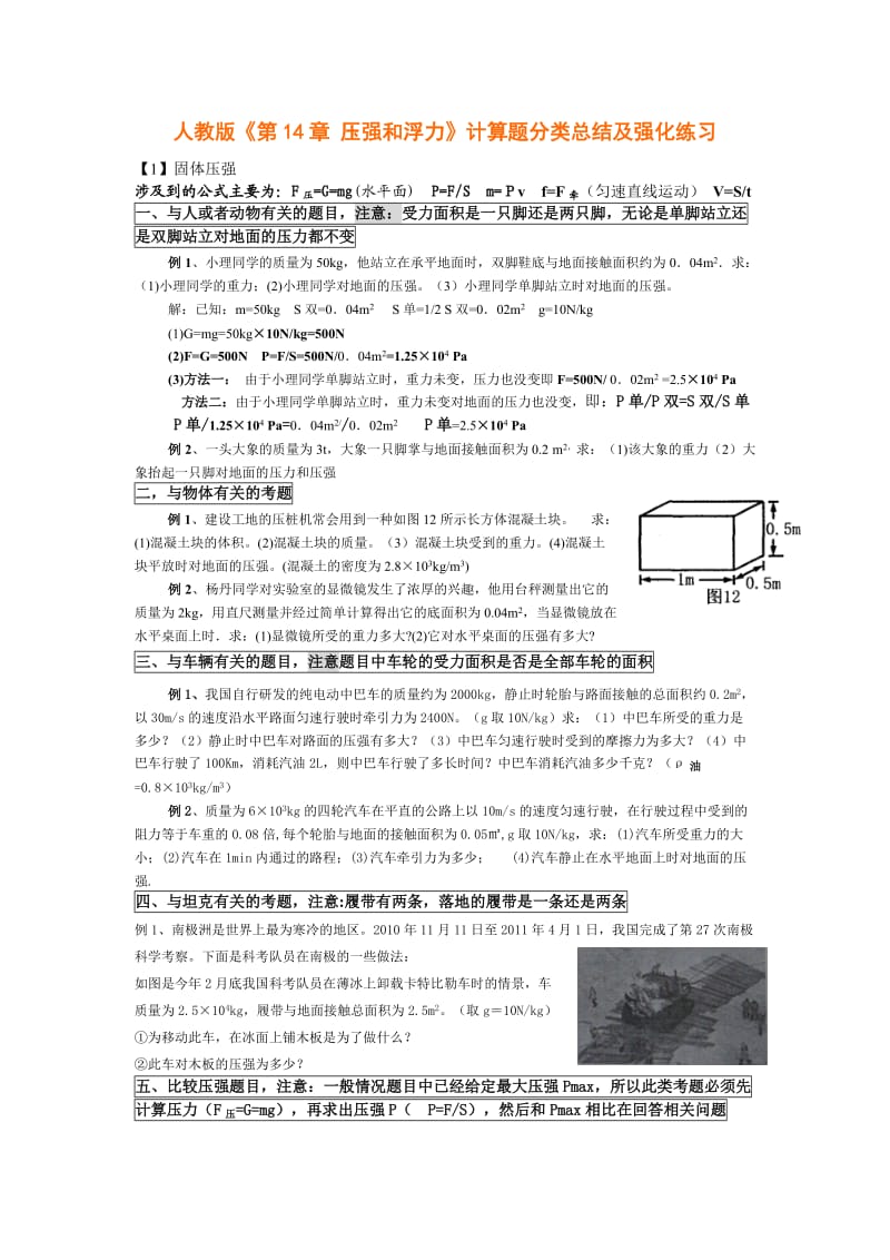 人教版《第14章压强和浮力》计算题分类总结及强化练习.doc_第1页