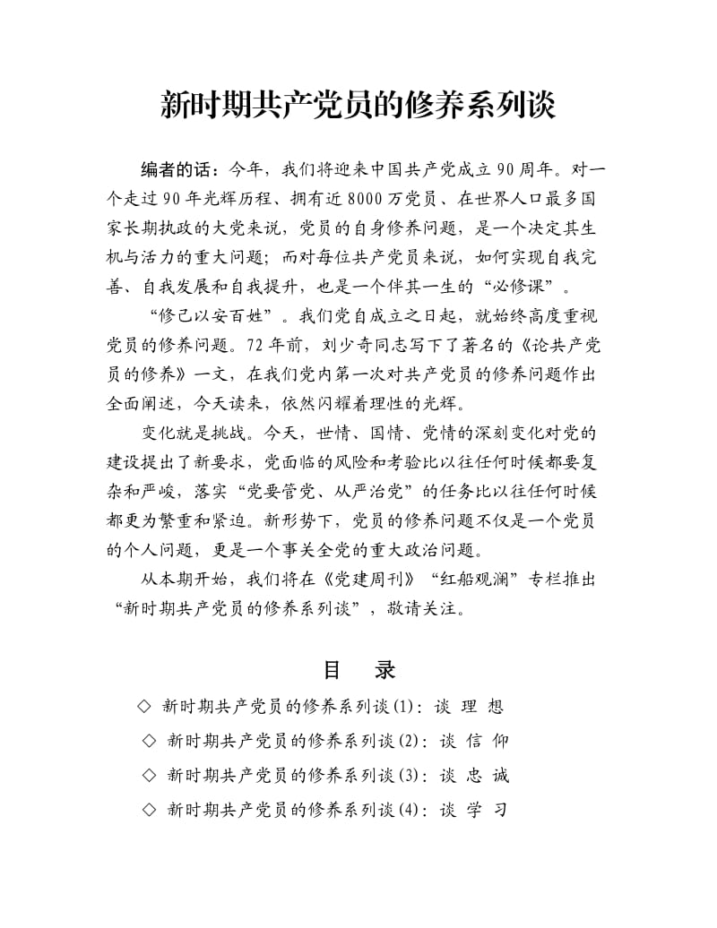 新时期共产党员的修养系列谈(1-26)最新合辑.doc_第1页