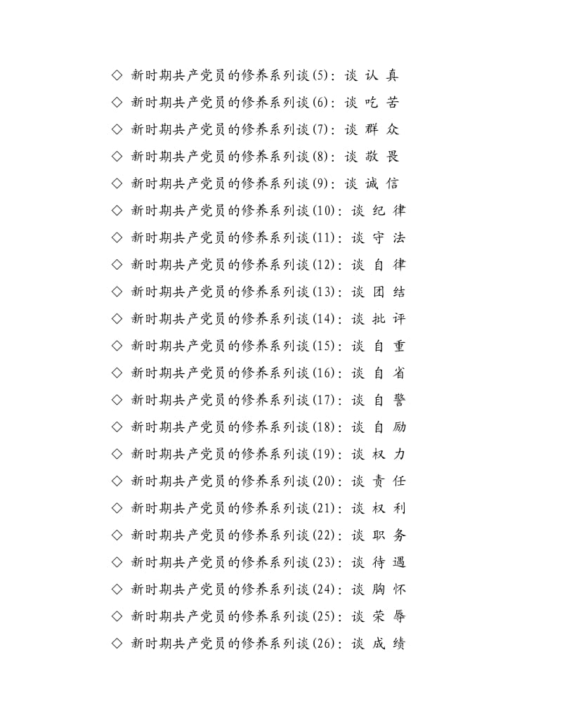 新时期共产党员的修养系列谈(1-26)最新合辑.doc_第2页