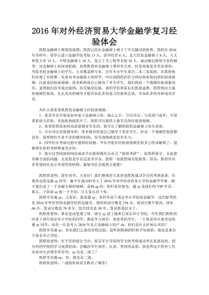 2016年對外經濟貿易大學金融學復習經驗體會.doc