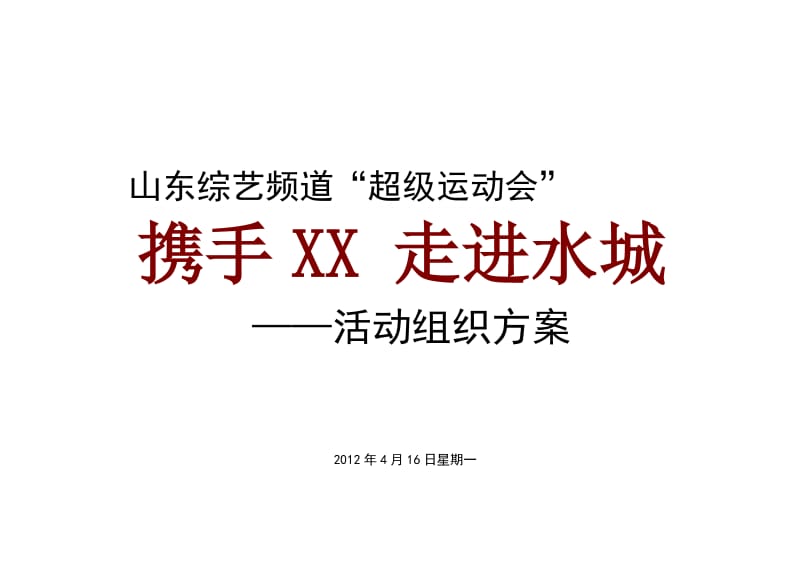 超级运动携手XX走进XX活动组织宣传方案.doc_第1页