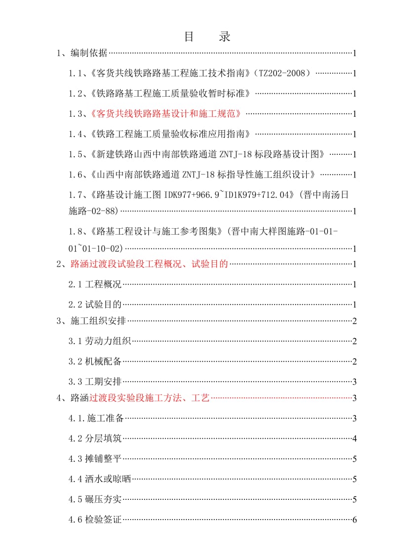 路基过渡段实时性施工方案.doc_第1页