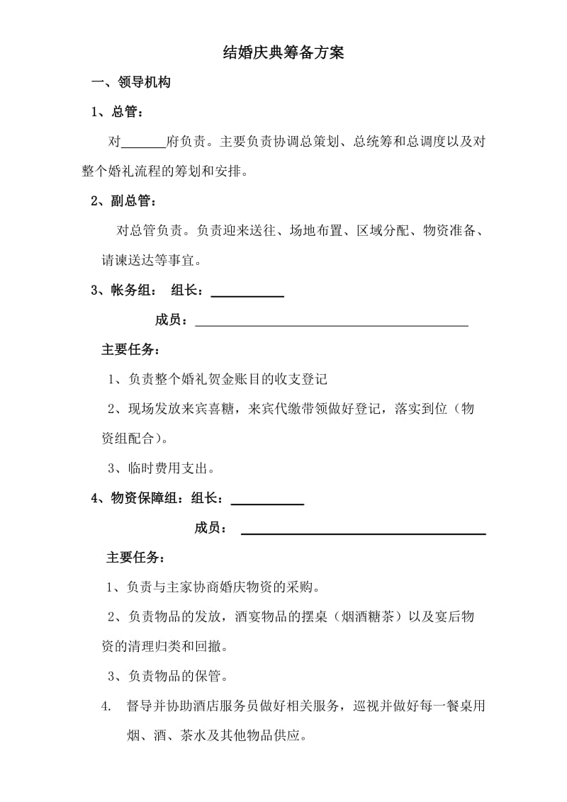 结婚庆典筹备方案(样稿).doc_第1页